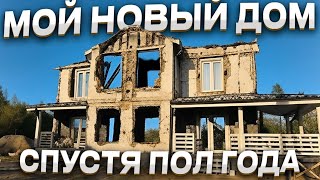 Что случилось с Новым Домом?