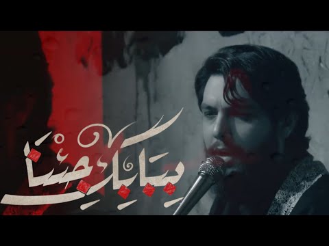 ببابك جئنا | حسين خير الدين