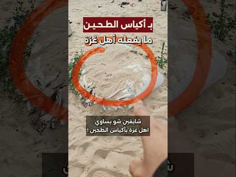 أهل غزة يرمون أكياس الطحين 😓 #اكسبلور #شورت #طحين