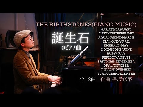 誕生石のピアノ曲（全12曲）The Birthstones(Piano Music)／保坂修平 Shuhei Hosaka ガーネット、アメジスト、ダイヤモンド、ルビー、サファイア、オパールほか