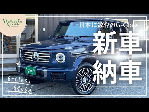 【新車】Gクラス G450d ローンチエディション【レビュー＆解説】