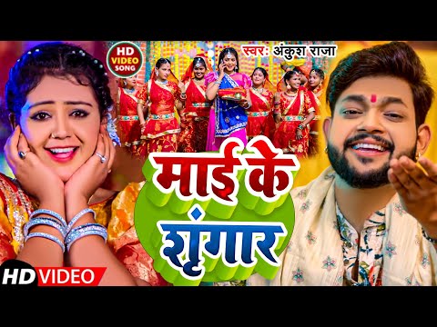 #Video | माई के शृंगार | #Ankush Raja | Maee Ke Shrigar | New Bhakti Song 2024