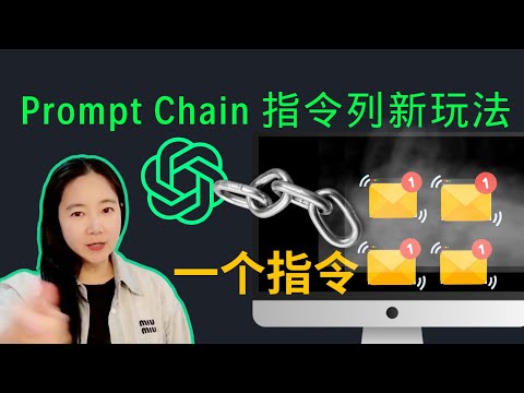 【重磅】Prompt Chain应用执行连锁内容：实战1个指令一年的邮件营销内容