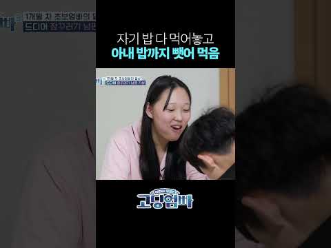 물어보지도 않고 아내 <strong>밥</strong> 강탈 #shorts