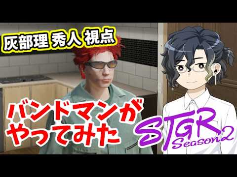 【ストグラseason2 #86】バンドマンが新しい人生始めてみた 【HYBRID SENSE(灰部理 秀人)視点】