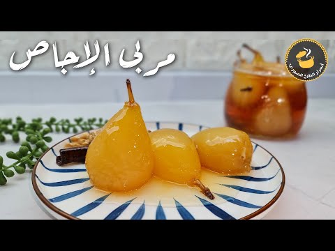 كيف نحضر مربى الاجاص 🍐 لذيذ في دقائق ؟!