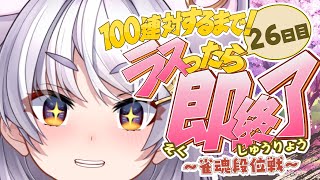 【🀄️#雀魂 🀄️】玉の間🔥ラスったら即終了🔥100連対するまで！26日目🔥ラスったら即終了🔥玉の間【ぶいぱい / アップランド 】#新人v