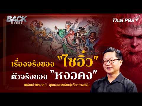 "ไซอิ๋ว-หงอคง" เรื่องจริง-นิยาย-เกมฮิต Soft Power จีนทรงพลัง | Back To Basics | EP.22