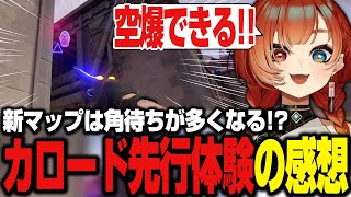 新マップ『カロード』を先行体験し強キャラや空爆場所を検証する巫神こん【VALORANT/REJECT/切り抜き】