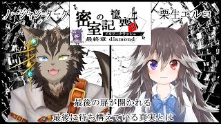 【密室の記憶喪失】最終章！記憶を取り戻s・・・あれ？昨日の夕飯何食べたっけ？【ノージャン=ターク視点】