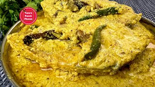 Hilsa Fish Recipe | बंगाली स्टाइल में स्वादिष्ट भापा हिल्सा फिश करी | Ilish Mach Recipe