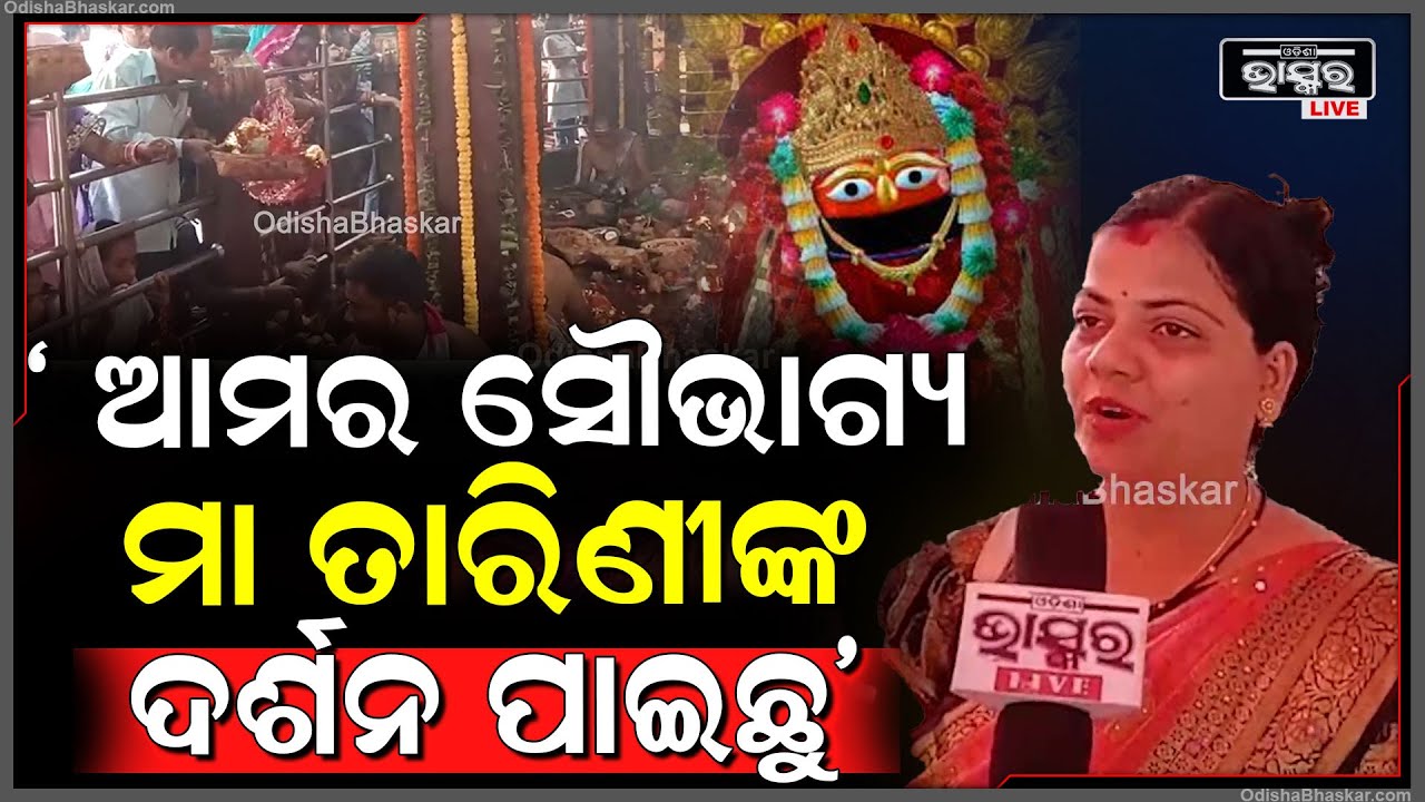 ୮୯ ତମ ଚଇତି ପର୍ବର ପ୍ରଥମ ଦିନରେ ସୁନା ବେଶରେ ଦର୍ଶନ ଦେଲେ କେନ୍ଦୁଝର ଜିଲ୍ଲାର ଅଧିଷ୍ଠାତ୍ରୀ ଦେବୀ ମା ତାରିଣୀ