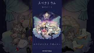 #vtuber の#オリジナル曲 『スペクトラム』#shorts