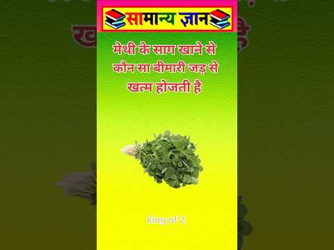 मेथ के साग खाने से #viral #facts #videos