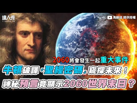 【牛頓破譯「聖經密碼」窺探未來！ 神秘預言竟顯示2060世界末日？】｜@馬臉姐