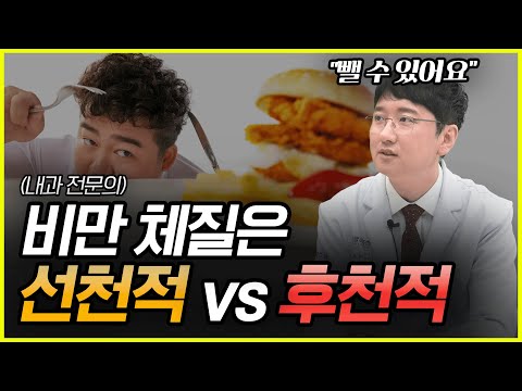 비만 체질은 선천적일까 후천적일까? 다이어트가 힘든 사람을 위한 비만 치료의 모든 것을 알려드립니다