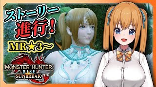 【MHRise:SB】MR3から！大剣でたたき切りながらストーリー進行【VTuber／瑞姫みなも】