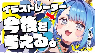 【飲酒雑談】プロのイラストレーターが今後の仕事や活動について検討する枠｜来年の計画を立てたい！【ネオまさる家】