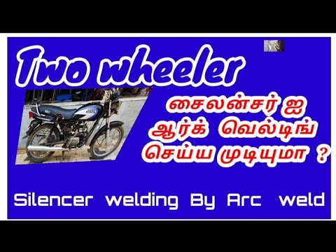 Two wheeler சைலன்சர் ஆர்க் வெல்டிங்