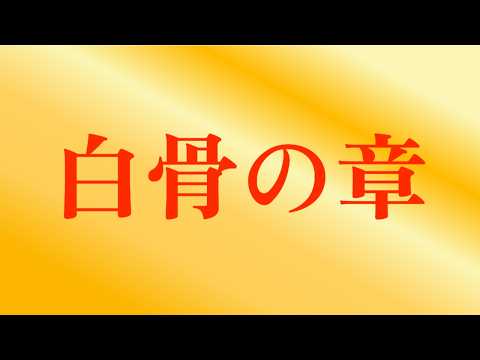 白骨の章 （後編）