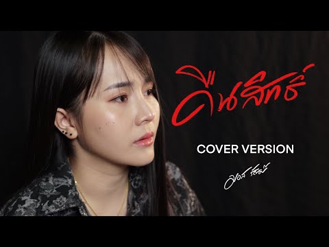 คืนสิทธิ์ - มอส รัศมี [COVER VERSION]