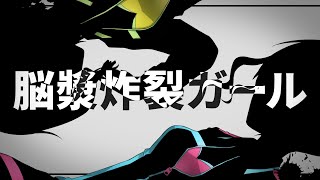 【2人で仲良く歌ってみた】脳漿炸裂ガール【愛生笑顔&梅梅めい】