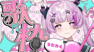 歌枠 KARAOKE 【Vtuber】