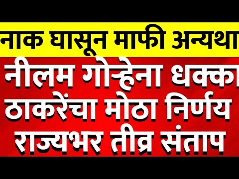 ठाकरेंचा शिंदेंना धक्का डाव उलटला नीलम गोऱ्हे यांच्यावर राज्यभर संताप @ShivSenaUBTOfficial