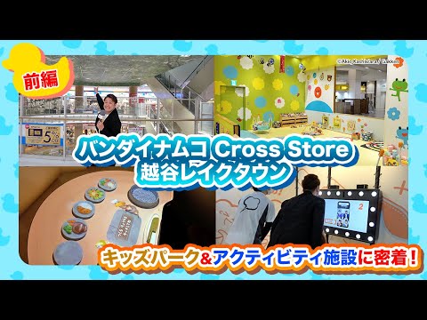 【前編】「バンダイナムコ Cross Store 越谷レイクタウン」を紹介！