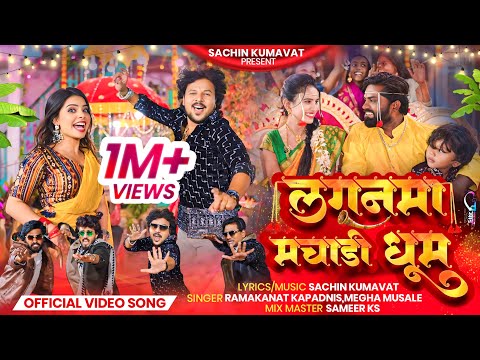 Lagan Ma Machadi Dhum | Official Ahirani Video | Sachin Kumavat & Pooja Rathod | Ahirani Song 2025