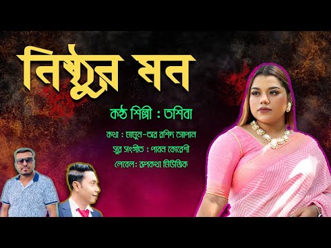 Nishthur Mon | নিষ্ঠুর মন | Tosiba | Plabon Koreshi | Mamun or Rashid Supan | Bangla New Song 2024