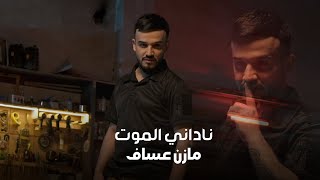 Mazen Asaf - Nadnei Almot (Official Music Video) | مازن عساف - ناداني الموت