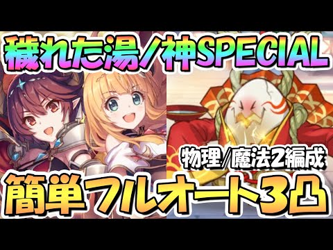 【プリコネR】穢れた湯ノ神・陽卵SPECIAL簡単フルオート３凸編成紹介！物理と魔法２編成紹介【難易度SP】【湯けむり忘年奇譚】