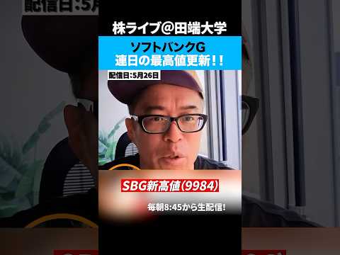 ソフトバンクG、連日の最高高値更新、OpenAI上場の期待買いか！？