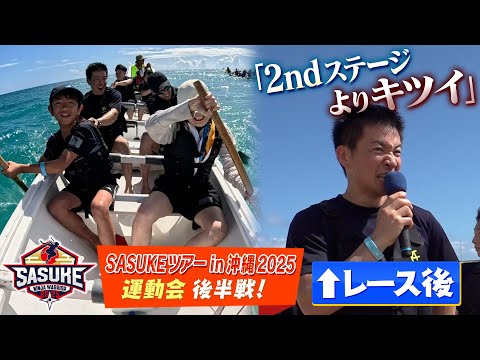 【総合優勝は⁉️】運動会も後半戦！沖縄名物ハーリーレースは2ndよりキツイ!? サスケくん大奮闘！【SASUKEツアーin沖縄2025／③運動会後半戦】