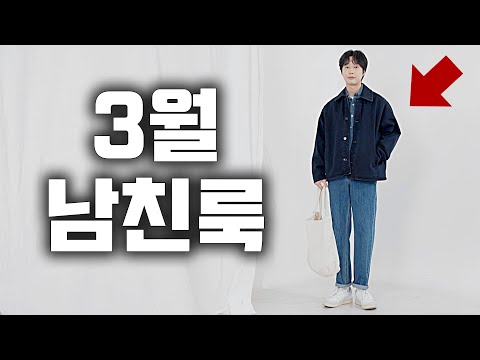 3월? 그냥 이렇게 입자!! 호불호 없는 봄 남자 코디 10가지 방법!