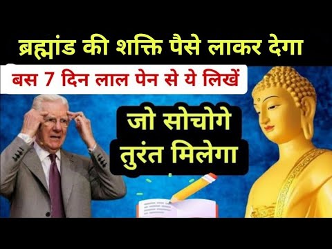 मनचाहा पैसा आकर्षित होगा, 7 दिन मन लगाकर लाल पेन से ये लिखें |Bob Proctor & Buddha Law of Attraction