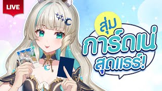 🔴LIVE | Lucene Card Gacha✨สนใจมาสุ่มการ์ดเน่ไหมคะ | LUCENE 🌜