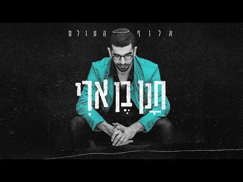חנן בן ארי