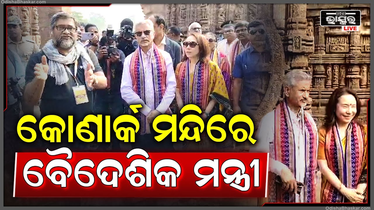 କୋଣାର୍କ ସୂର୍ଯ୍ୟ ମନ୍ଦିରରେ ମାନ୍ୟବର କେନ୍ଦ୍ର ବୈଦେଶିକ ମନ୍ତ୍ରୀ ଡଃ. ଏସ ଜୟଶଙ୍କର