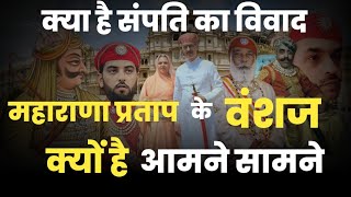 लक्ष्यराज सिंह और विश्वराज सिंह क्यों है आपने सामने । क्या है संपति का विवाद। udaipur । मेवाड़