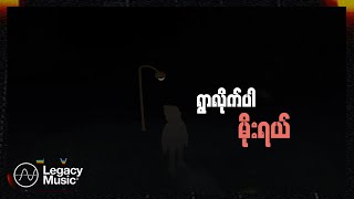 MEJU - မိုး…ရယ် (Lyric Video)