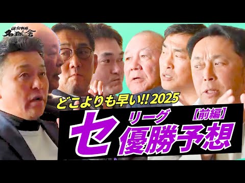 【どこよりも早い！2025 セリーグ 優勝予想・前編】巨人 エース 菅野智之 の穴をどう埋める！？ ＜ 日本 プロ野球 名球会 ＞