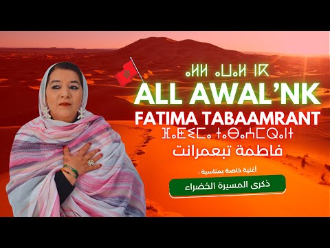 Fatima Tabaamrant : All awal’nk - آل أوالنك ( أغنية بمناسبة ذكرى المسيرة الخضراء )