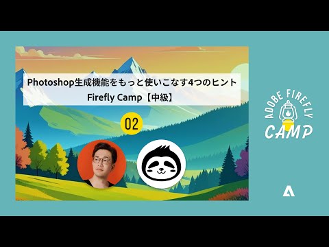 Photoshop生成機能をもっと使いこなす4つのヒント | Firefly Camp 中級編 | アドビ公式