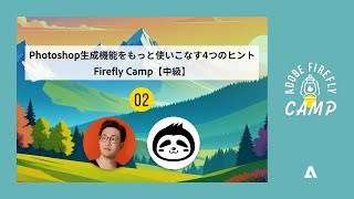Photoshop生成機能をもっと使いこなす4つのヒント | Firefly Camp 中級編 | アドビ公式