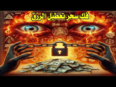 أقوى رقية شرعية لفك السحر بكل أنواعه | رقية مجربة لتدمير السحر والعين لحاسدة للرزق والمال والزواج