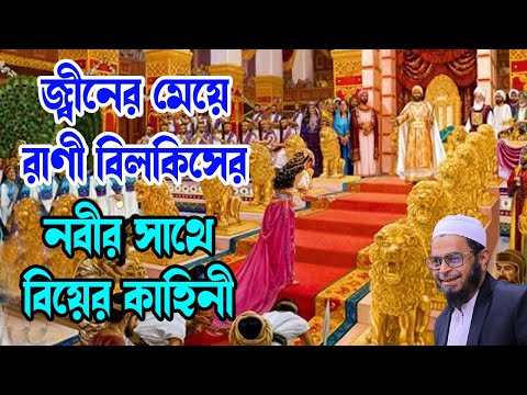 জ্বীনের মেয়ে রাণী বিলকিসের কাহিনী Mufti Nasir Uddin Ansari new waz 2024 নাসির উদ্দিন আনসারী ২০২৫