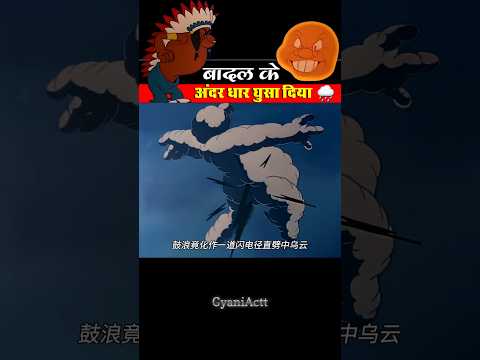 बादल के अंदर धार घुसा दिया ⚡🤣। GyaniActt । #shortsvideo