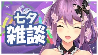 【雑談】七夕ですね！織姫と彦星は出会えたでしょうか？【にじさんじ/桜凛月】
